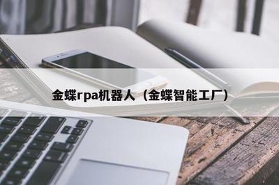 金蝶rpa机器人(金蝶智能工厂)