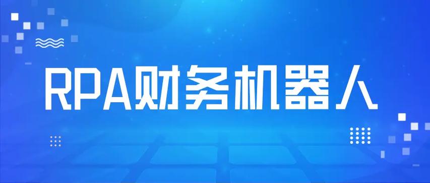 财务rpa市场风云涌动,从入局到突破,看司库立方如何玩转黑科技?